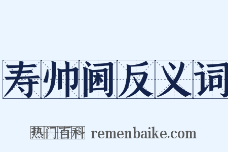 寿帅阃反义词是什么意思的图片